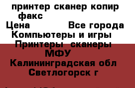 принтер/сканер/копир/факс samsung SCX-4216F › Цена ­ 3 000 - Все города Компьютеры и игры » Принтеры, сканеры, МФУ   . Калининградская обл.,Светлогорск г.